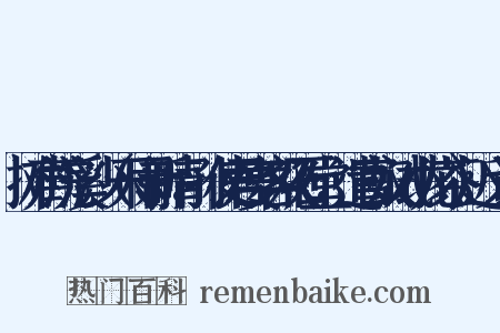 摊声浣溪沙（天雨新晴，孙使君宴客双石堂，遣官奴试小龙茶）近义词是什么意思的图片